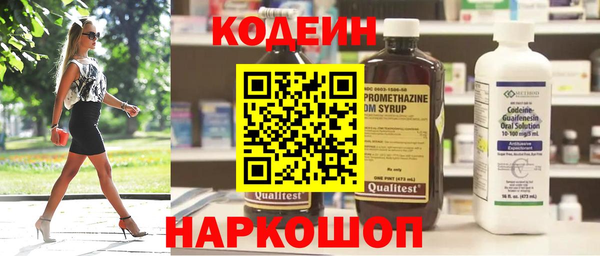 Codein Purple Drank  Кодеиновый сироп Lean напиток Lean (лин)  Морозовск  Вход с VPN 